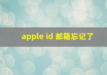 apple id 邮箱忘记了